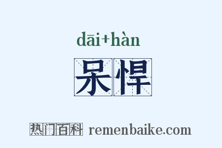 呆悍是什么意思的图片